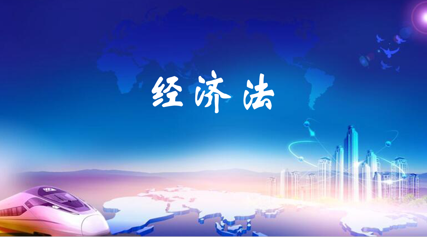 经济法课程封面
