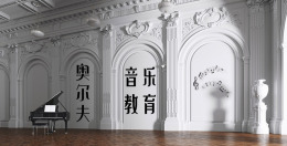 [共享课]奥尔夫音乐教育课程封面