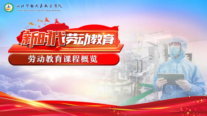 劳动教育课程封面