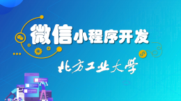 微信小程序开发课程封面