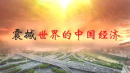 震撼世界的中国经济课程封面
