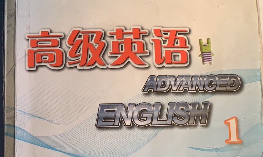 高级英语1课程封面