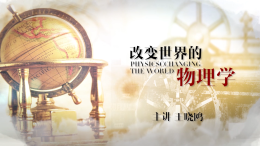 改变世界的物理学课程封面