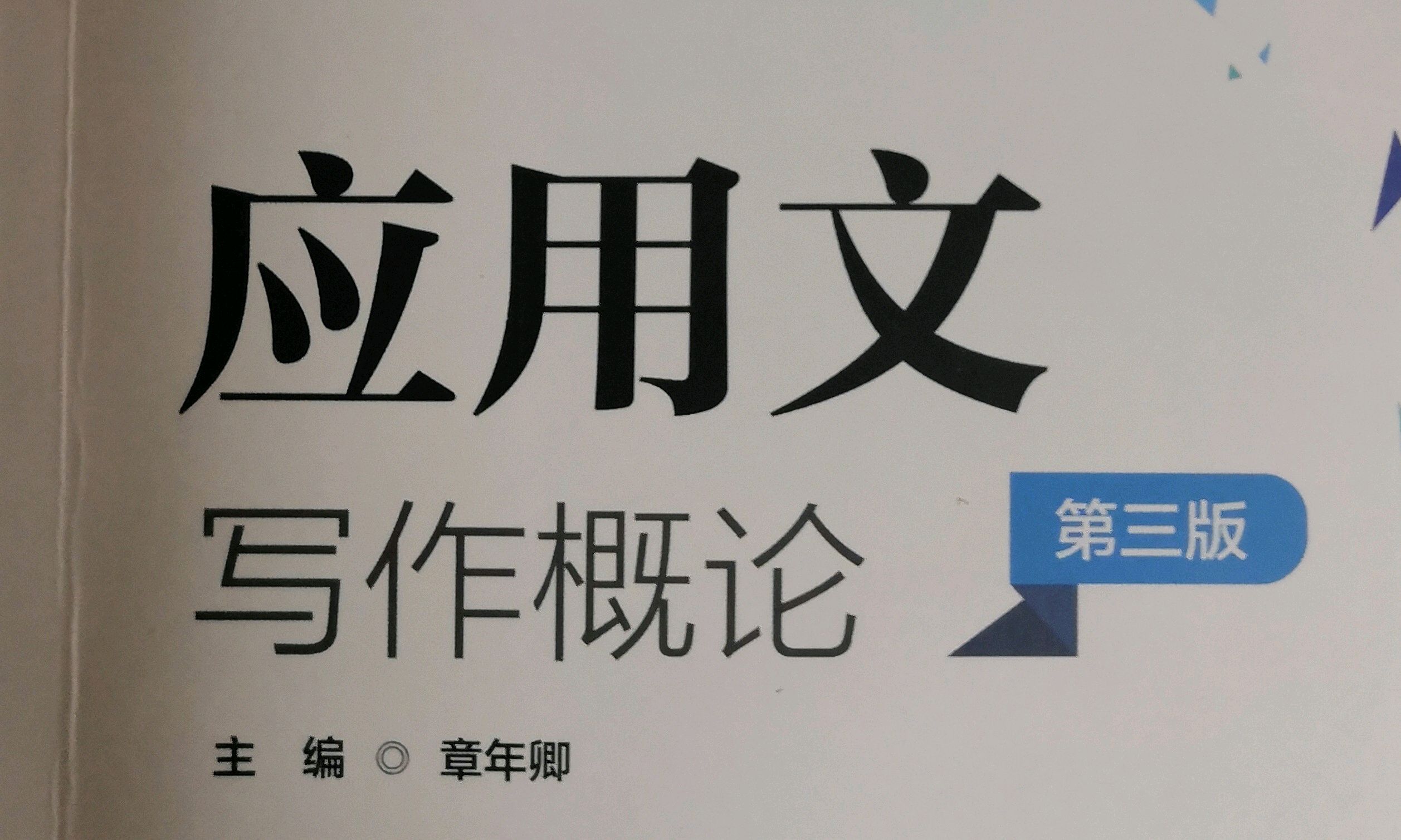 应用文写作（2023秋季）课程封面