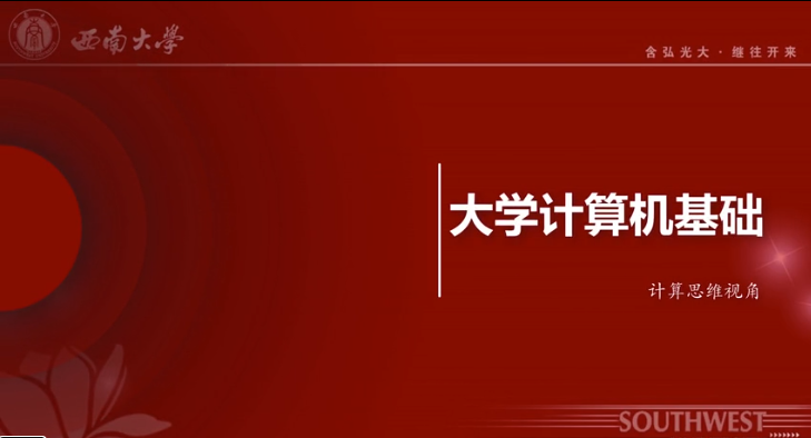 大学计算机基础-重修教学班适用课程封面