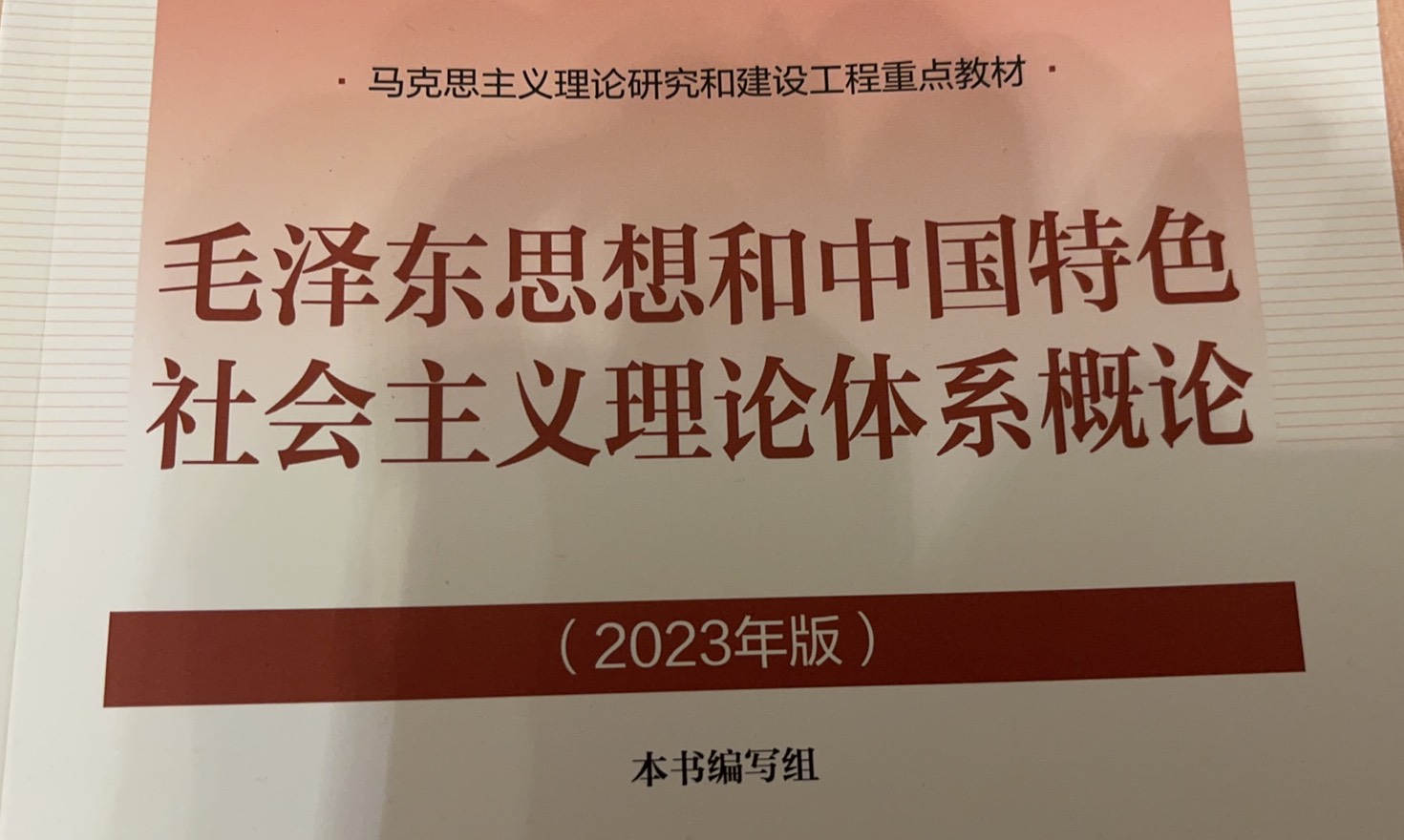 毛泽东思想和中国特色社会主义思想概论（盛乐校区）2024.3课程封面