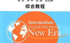 新时代大学进阶英语1（2023-2024第一学期）课程封面
