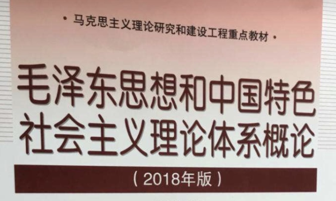 2023-2024毛泽东思想和中国特色2023-2024（-）课程封面