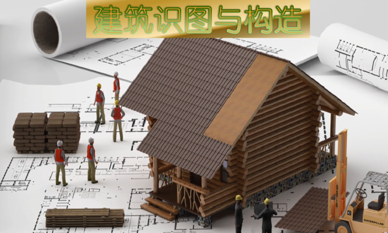 建筑识图与构造课程封面
