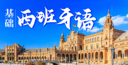 基础西班牙语课程封面