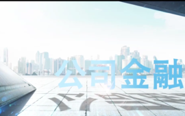 公司金融课程封面