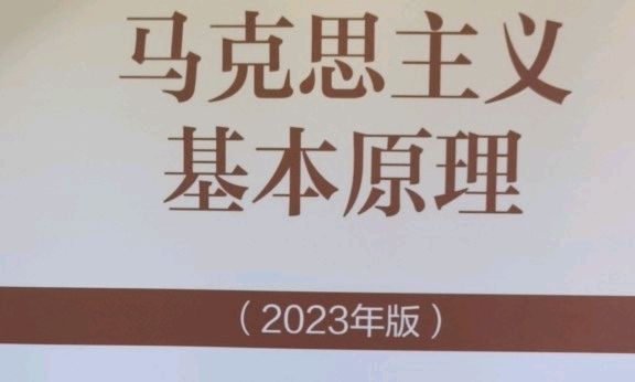 2024-2025-01马克思主义基本原理课程封面