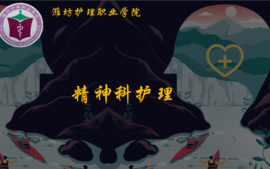 精神科护理-21级高职课程封面