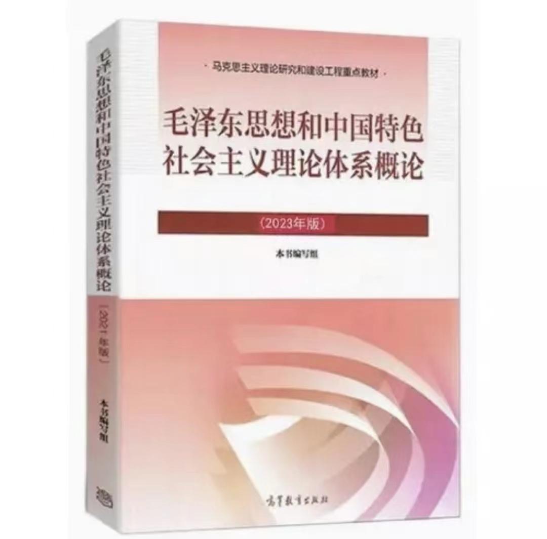 22级毛泽东思想和中国特色社会主义理论体系概论（2023年版）课程封面