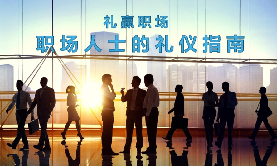 礼赢职场——职场人士的礼仪指南课程封面