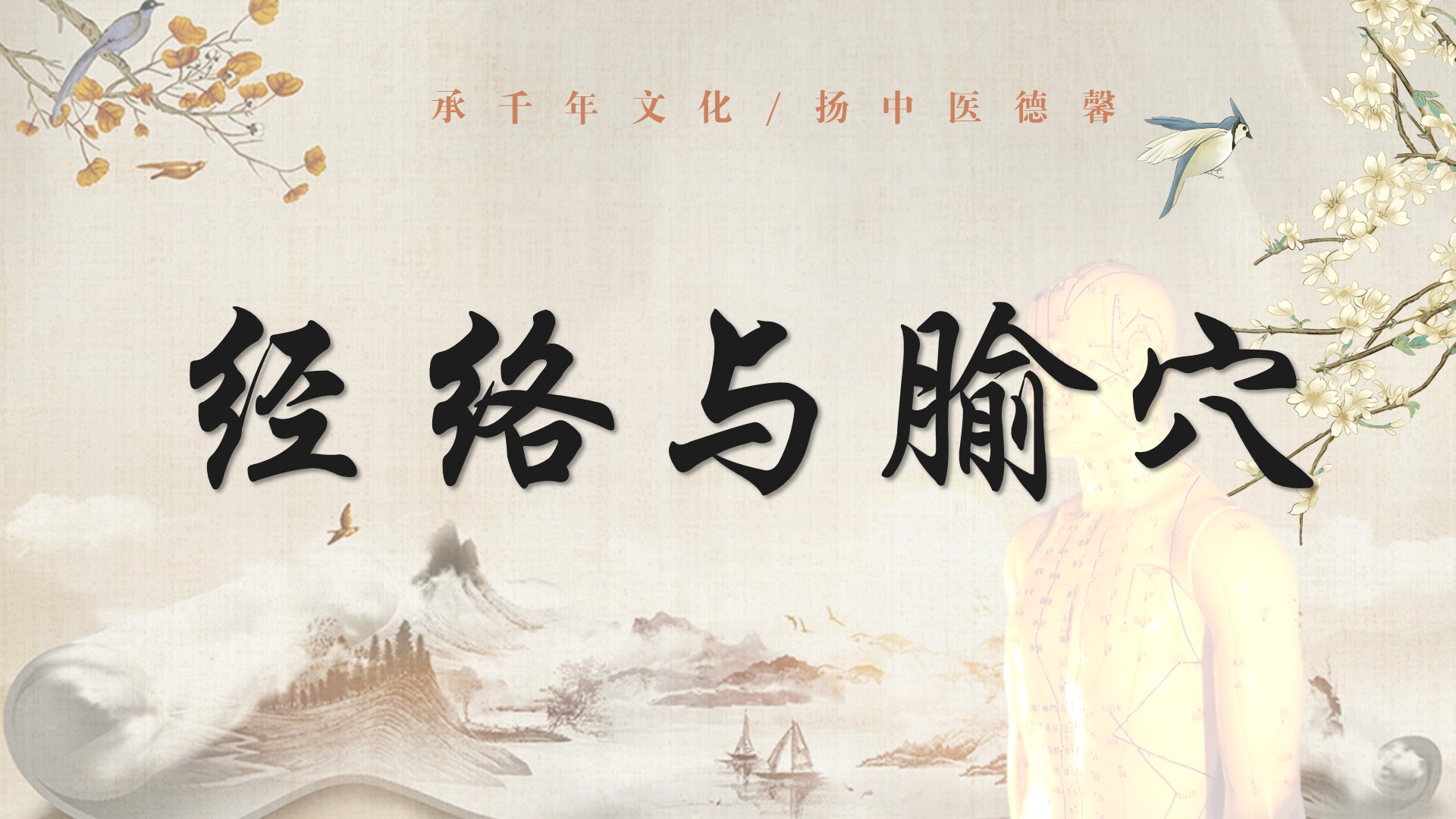 经络与腧穴课程封面