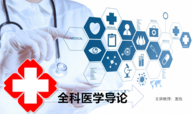 全科医学导论课程封面