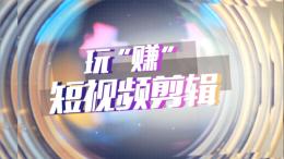玩“赚”短视频剪辑——影视短片制作课程封面
