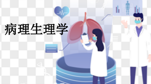 病理生理学课程封面