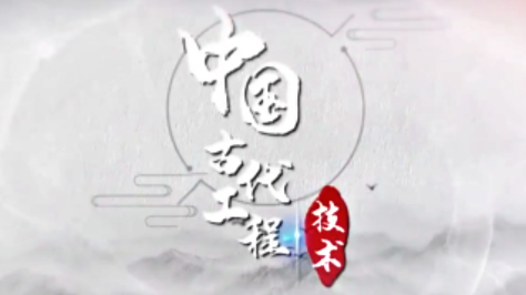 中国古代工程技术课程封面
