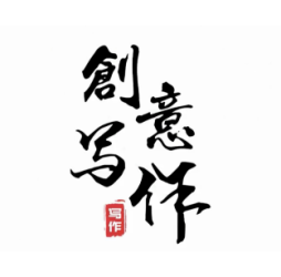 创意写作（保山学院）课程封面