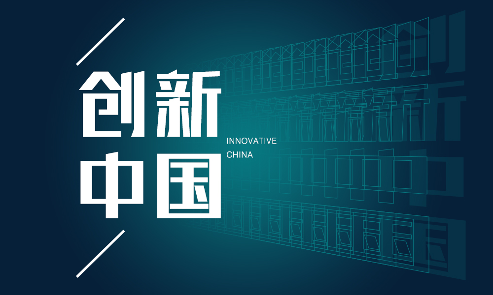 创新中国课程封面