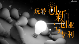 玩转——创新创业与专利（山东联盟）课程封面
