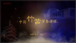 中国竹笛演奏课程封面