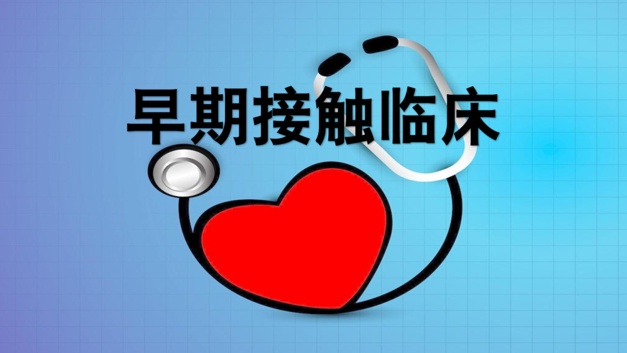 三 早期接触临床课程封面