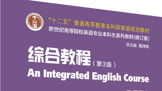 综合英语2课程封面