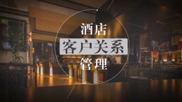 酒店客户关系管理课程封面