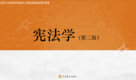 宪法学课程封面