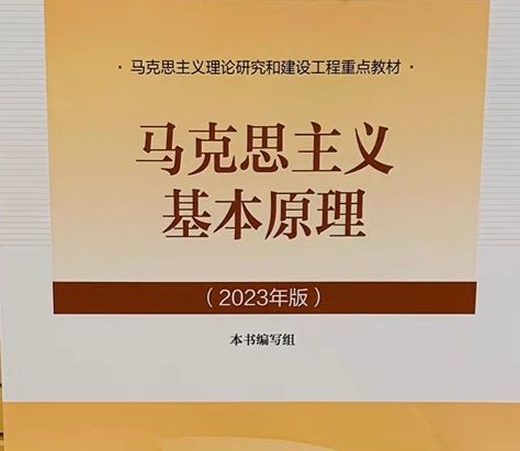 马克思主义基本原理(2022级）课程封面