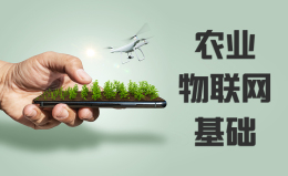 农业物联网基础课程封面