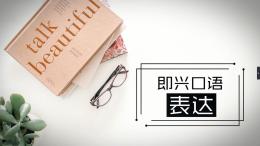 即兴口语表达课程封面