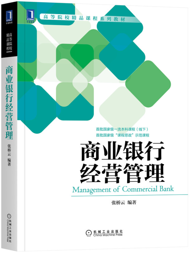 商业银行经营学课程封面