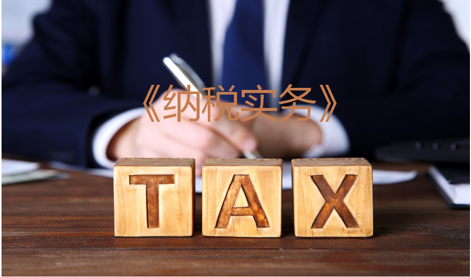 纳税实务课程封面