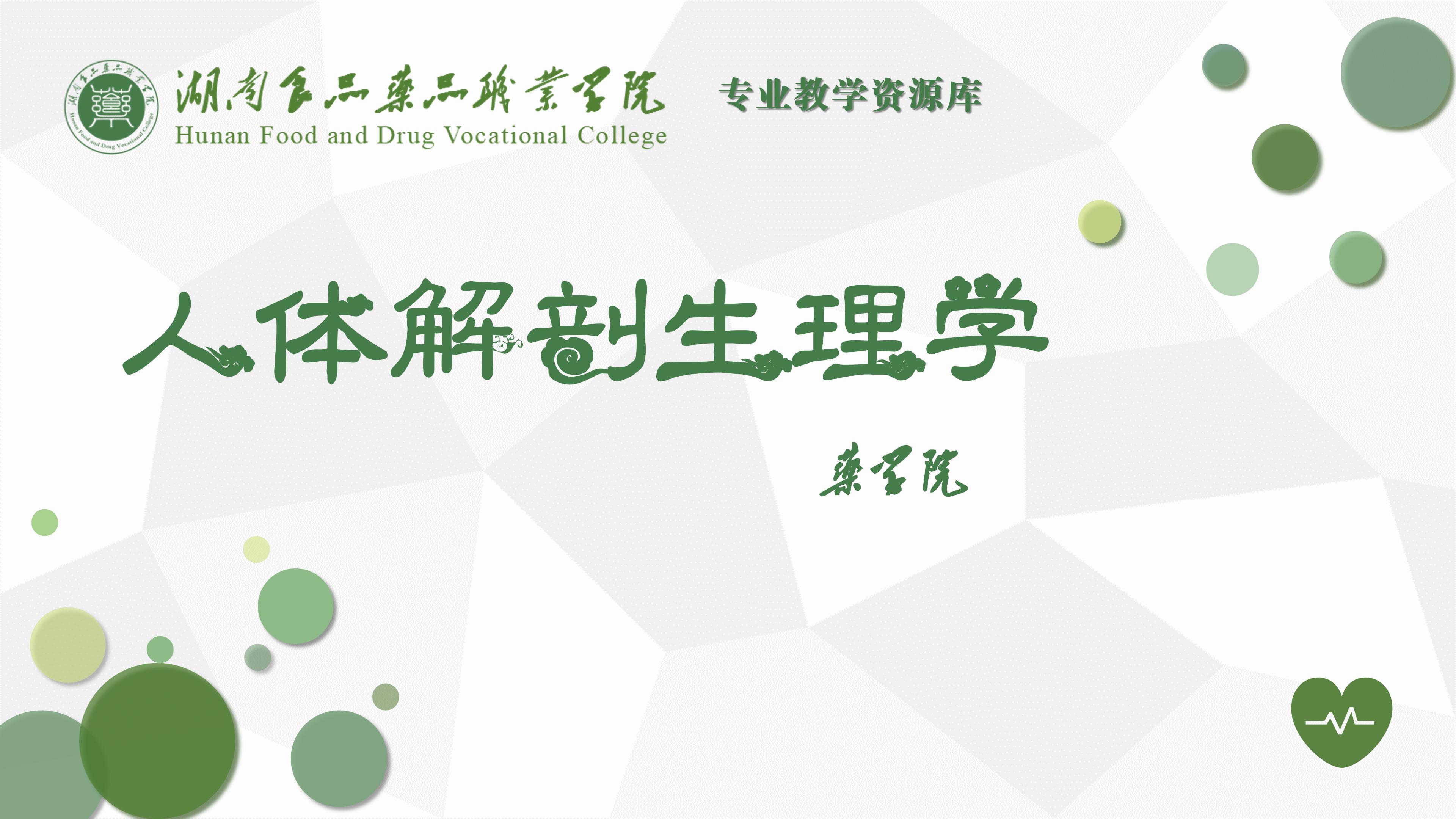 人体解剖生理学课程封面