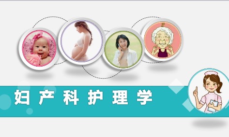 妇产科护理课程封面