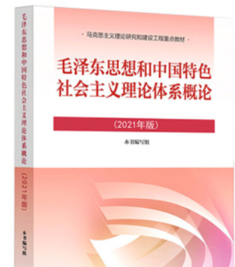 2022下。毛泽东思想和中国特色社会主义理论体系概论（2021版）2022下学期课程封面
