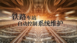 铁路车站自动控制系统维护课程封面