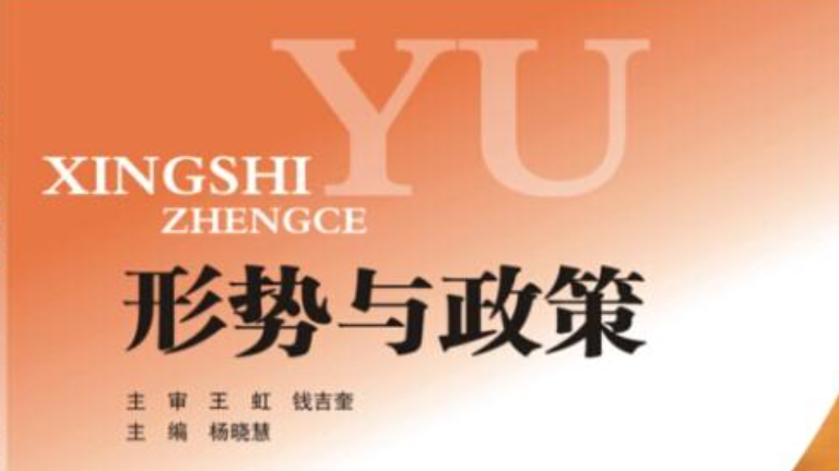 《形势与政Ⅲ》课程封面