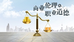 商业伦理与职业道德课程封面