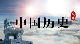 [公开课]中国历史课程封面