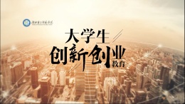 [共享课]大学生创新创业基础教育课程封面