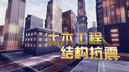 土木工程结构抗震课程封面