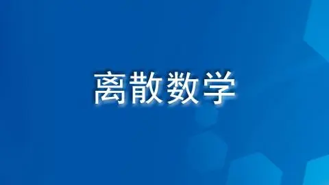离散数学A&B课程封面
