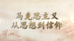 马克思主义从思想到信仰课程封面