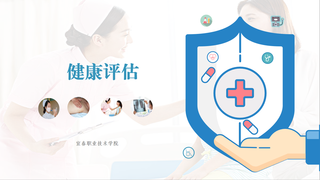 健康评估课程封面