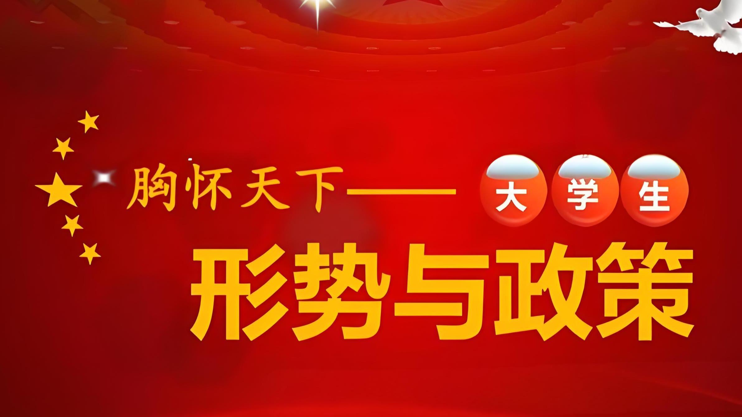 形势与政策（2025年5月）课程封面